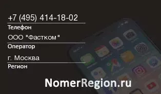 Кто звонил с 4954141802 - регион и оператор